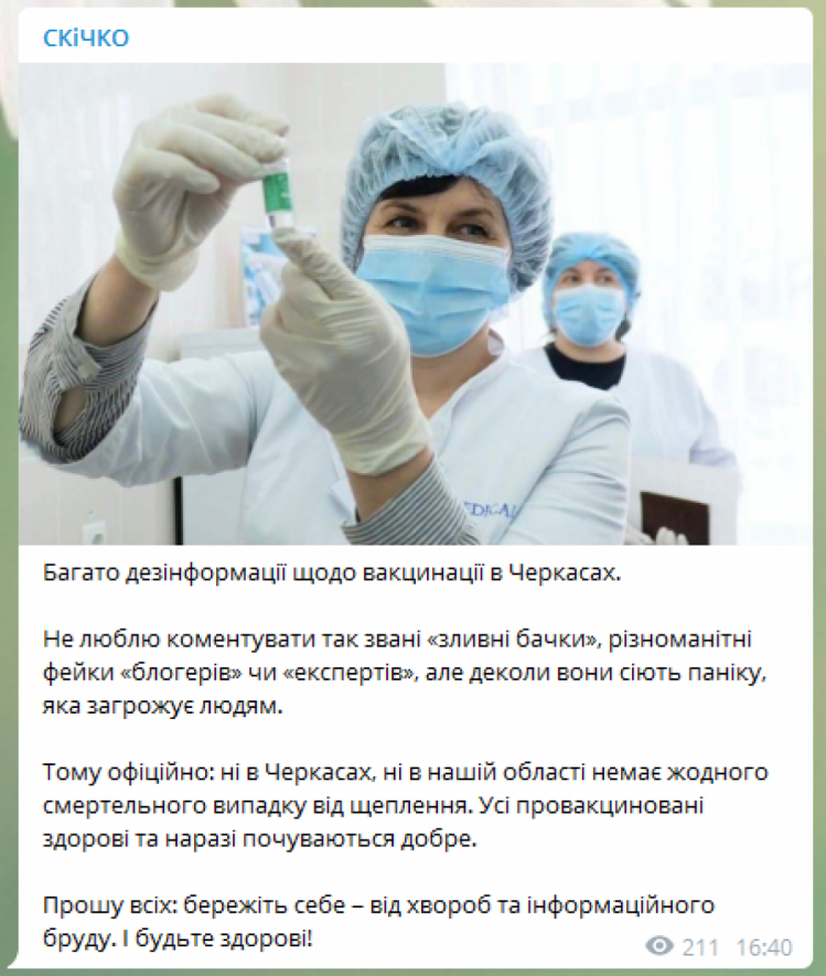 Скічко заявив, що у Черкаській області померли від вакцини проти коронавірусу немає