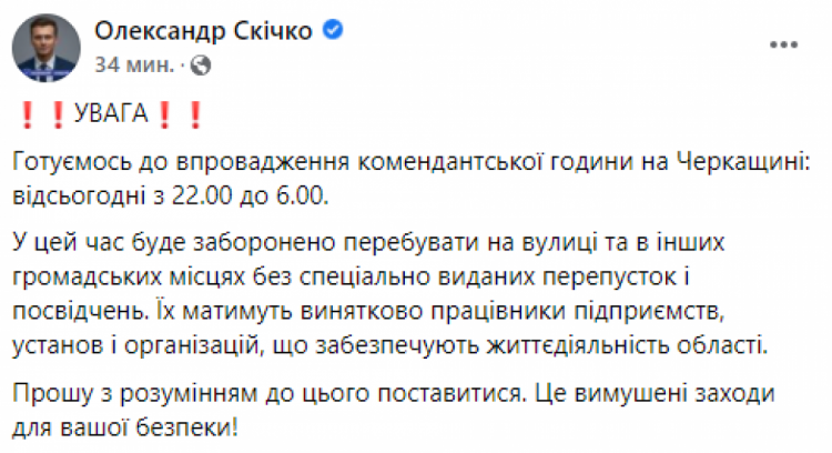 У Черкаській області вводять комендантську годину